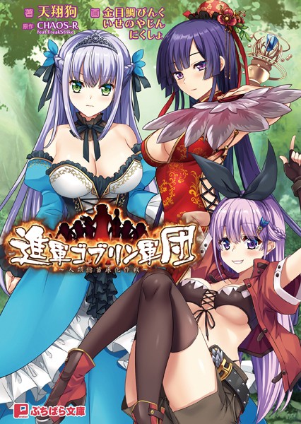 CHAOS-R feat.FreakStrike❤ファンタジー-進軍ゴブリン軍団 〜人類総苗床化作戦〜/