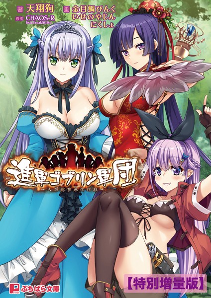 CHAOS-R feat.FreakStrike❤ファンタジー-進軍ゴブリン軍団 〜人類総苗床化作戦〜【電子書籍限定特別増量版】/