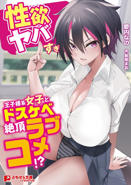 愛内なの❤学園もの-性欲ヤバすぎ王子様系女子とドスケベ絶頂ラブコメ！？/