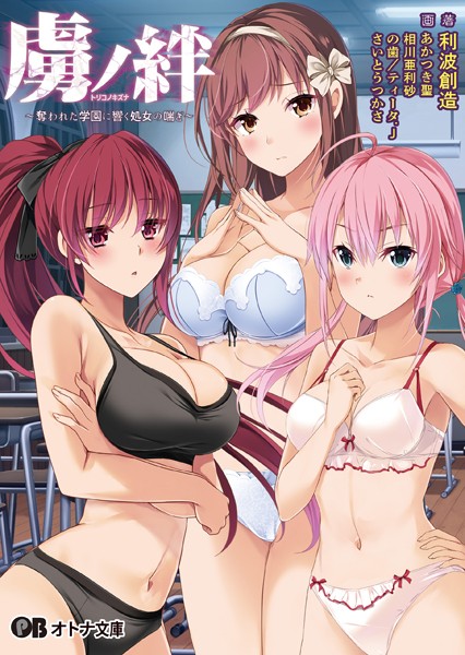 Guilty❤学園もの-虜ノ絆 〜奪われた学園に響く処女の喘ぎ〜/