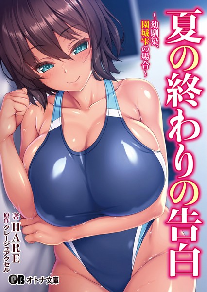 クレージュアクセル❤学園もの-夏の終わりの告白 〜幼馴染、園城雫の場合〜/