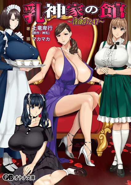 神乳❤メイド-乳神家の館 〜淫欲の247〜【通常版】/