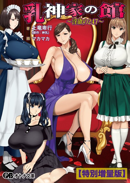 神乳❤メイド-乳神家の館 〜淫欲の247〜【デジタル特装版】/