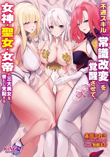 赤川ミカミ❤ファンタジー-不遇スキル『常識改変』を覚醒させて、女神・聖女・女帝の三大美女を堕とし支配する/