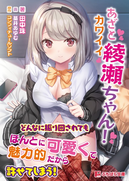 コンフィチュールソフト❤学園もの-あざとカワイイ綾瀬ちゃん！/