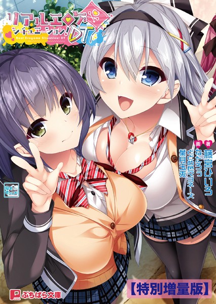 自宅すたじお❤学園もの-リアルエロゲシチュエーション！DT【電子書籍限定特別増量版】/