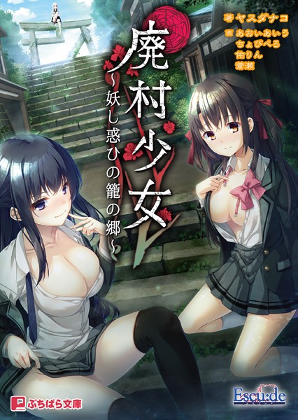 Escu:de❤辱め-廃村少女 〜妖し惑ひの籠の郷〜/