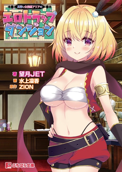 ZION❤ファンタジー-見習い女盗賊アリアのエロトラップダンジョン/