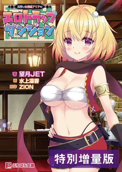 ZION❤ファンタジー-見習い女盗賊アリアのエロトラップダンジョン【電子書籍限定特別増量版】/