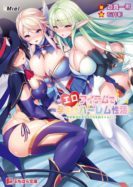 Miel❤ファンタジー-エロアイテムで孕ませハーレム性活 〜異世界の巨乳メスたちを肉オナホに！〜/