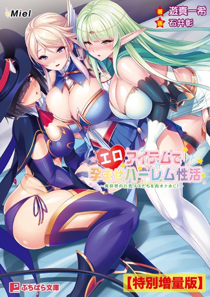 Miel❤ファンタジー-エロアイテムで孕ませハーレム性活 〜異世界の巨乳メスたちを肉オナホに！〜【電子書籍限定特別増量版】/