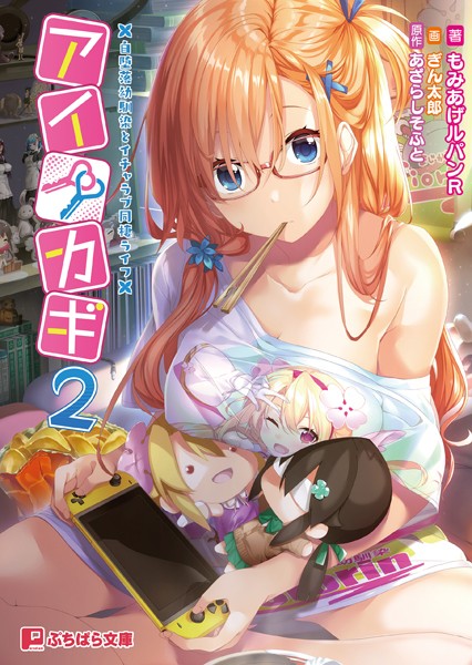 あざらしそふと❤恋愛-アイカギ2 〜自堕落幼馴染とイチャラブ同棲ライフ〜/