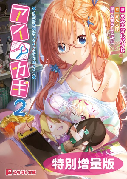 あざらしそふと❤恋愛-アイカギ2 〜自堕落幼馴染とイチャラブ同棲ライフ〜【電子書籍限定特別増量版】/