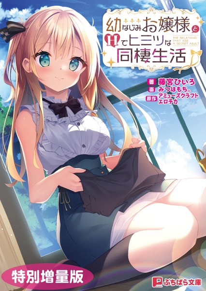 アミューズクラフトエロチカ❤お嬢様・令嬢-幼なじみお嬢様とHでヒミツな同棲生活【電子書籍限定特別増量版】/