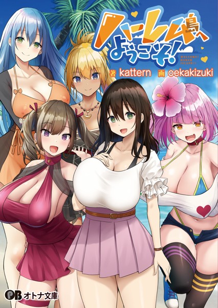 Resta！❤ラブ＆H-ハーレム島へようこそ！/