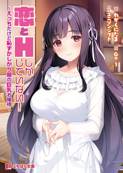 ユニゾンシフト❤恋愛-恋とHしかしていない！ 〜えっちだけど恥ずかしがり屋の巨乳お嬢様〜/