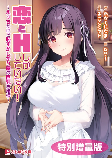 ユニゾンシフト❤恋愛-恋とHしかしていない！ 〜えっちだけど恥ずかしがり屋の巨乳お嬢様〜【電子書籍限定特別増量版】/