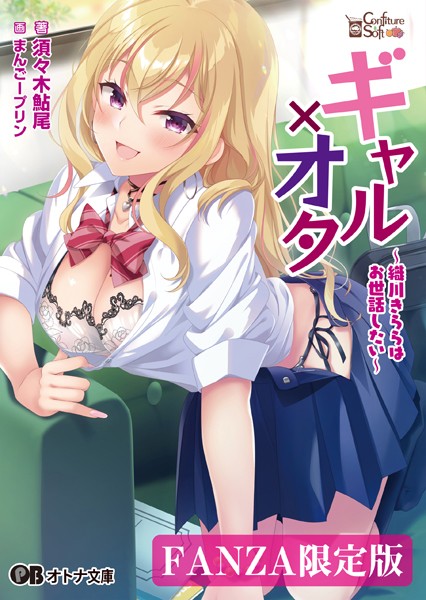 コンフィチュールソフト❤恋愛-ギャル×オタ 〜織川きららはお世話したい〜【デジタル特装版】/