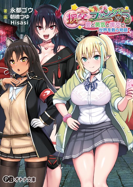 らぷらす❤ファンタジー-援交ファンタジー 〜愛と勇気と援交で世界を救う物語〜【通常版】/