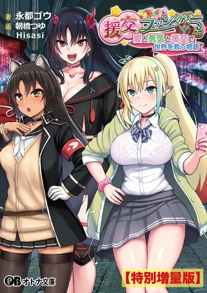 らぷらす❤ファンタジー-援交ファンタジー 〜愛と勇気と援交で世界を救う物語〜【デジタル特装版】/