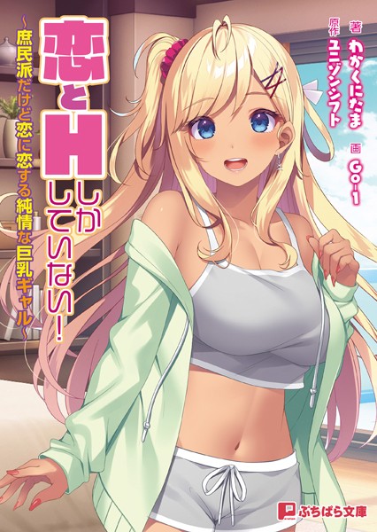 ユニゾンシフト❤恋愛-恋とHしかしていない！ 〜庶民派だけど恋に恋する純情な巨乳ギャル〜/