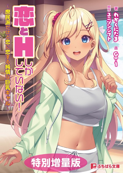 ユニゾンシフト❤恋愛-恋とHしかしていない！ 〜庶民派だけど恋に恋する純情な巨乳ギャル〜【電子書籍限定特別増量版】/