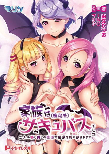 マリン❤ファンタジー-家族は（俺以外）サキュバスでした 〜二人の姉と母との性活で精液を搾り取られます〜/