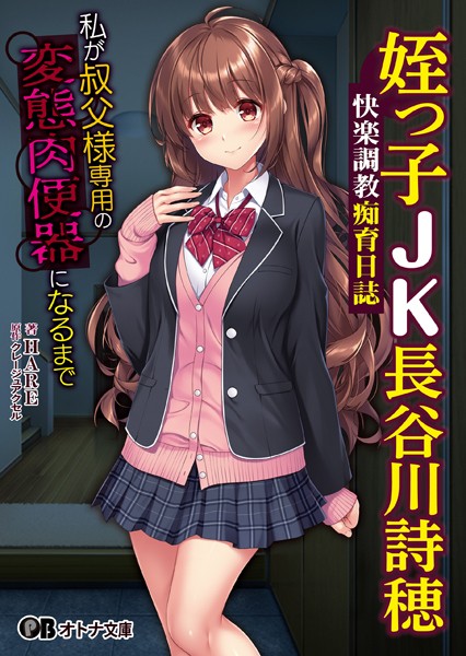 クレージュアクセル❤女子校生-姪っ子JK長谷川詩穂 快楽調教痴育日誌 〜私が叔父様専用の変態肉便器になるまで〜/