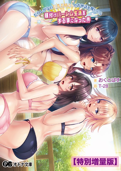 Miel❤お姉さん-だらしがない巨乳お姉さんのお世話を焼いたら種付けハーレム生活をする事になった件【デジタル特装版】/