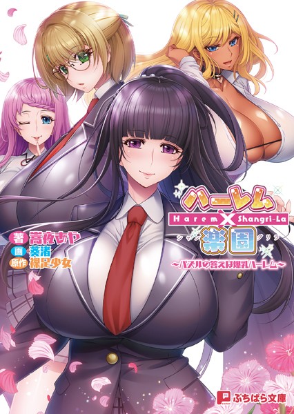 裸足少女❤学園もの-ハーレム×楽園 〜パズルの答えは爆乳ハーレム〜/