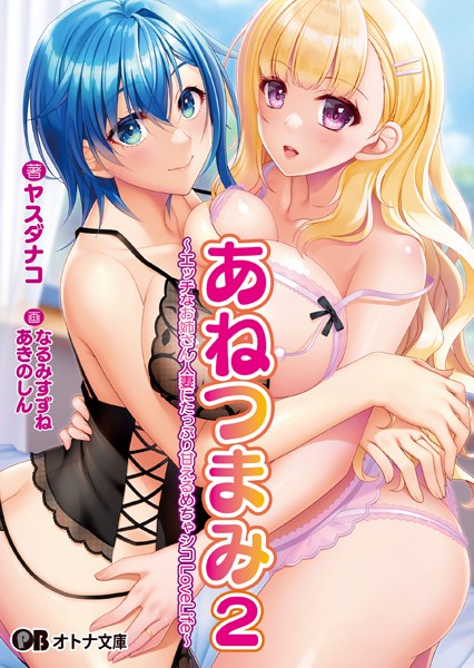 ANIM❤ラブ＆H-あねつまみ2 〜エッチなお姉さん人妻にたっぷり甘えるめちゃシコLoveLife〜【通常版】/