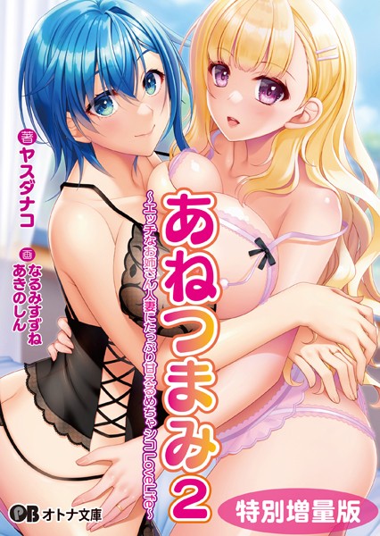 ANIM❤ラブ＆H-あねつまみ2 〜エッチなお姉さん人妻にたっぷり甘えるめちゃシコLoveLife〜【デジタル特装版】/