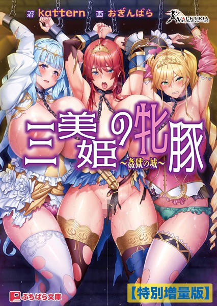 わるきゅ〜れ❤ファンタジー-三美姫の牝豚 〜姦獄の城〜【電子書籍限定特別増量版】/