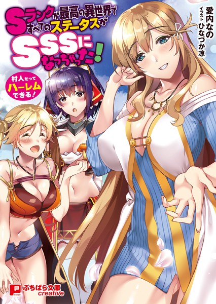 愛内なの❤ファンタジー-Sランクが最高の異世界ですべてのステータスがSSSになっちゃった！ 〜村人だってハーレムできる！〜/