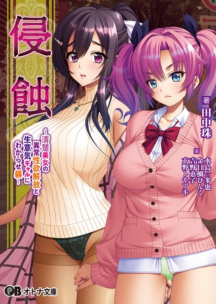 BISHOP❤辱め-侵蝕 〜清楚美女の異常性欲解放と生意気ギャルにわからせ躾〜【通常版】/