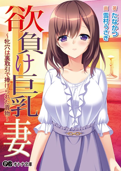 TRYSET Break❤人妻・主婦-欲負け巨乳妻 〜牝穴は裏取引で捧げられた貢物〜【通常版】/