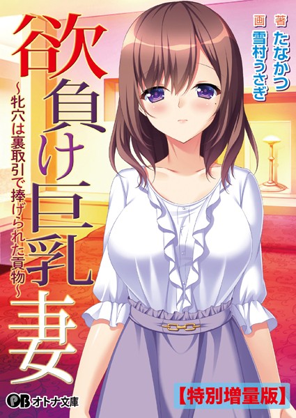 TRYSET Break❤人妻・主婦-欲負け巨乳妻 〜牝穴は裏取引で捧げられた貢物〜【デジタル特装版】/