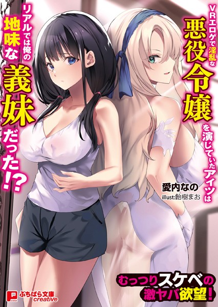 愛内なの❤お嬢様・令嬢-VRエロゲで淫乱な悪役令嬢を演じていたアイツはリアルでは俺の地味な義妹だった！？ 〜むっつりスケベの激ヤバ欲望！〜/