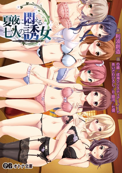 Guilty❤ラブ＆H-夏夜に悶える七人の誘女/