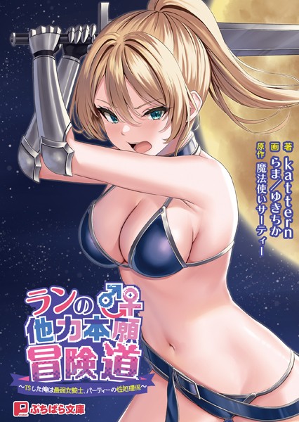 魔法使いサーティー❤ファンタジー-ランの他力本願冒険道 〜TSした俺は最弱女騎士、パーティーの性処理係〜/