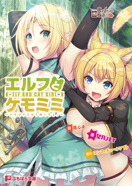 コンフィチュールソフト❤ファンタジー-エルフとケモミミ 〜ヤればヤるほど強くなる！〜/