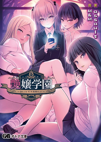 アストロノーツ・シリウス❤女教師-艶嬢学園 〜【炎上女子】を指導せよ！〜/