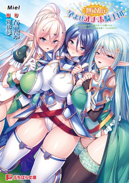 Miel❤ファンタジー-無双の孕ませオナホ騎士団 〜強い牝を淫紋術で屈服させてエロ酷いことやりたい放題の絶対忠誠ハーレムを作る！〜/