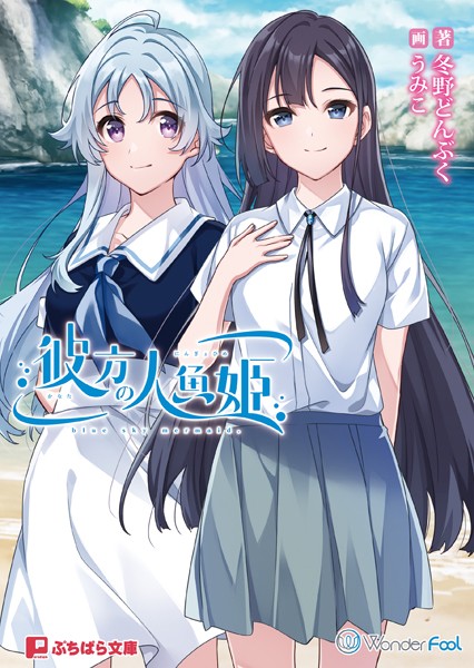 Wonder Fool❤恋愛-彼方の人魚姫/