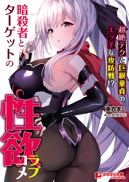 亜衣まい❤ラブ＆H-暗殺者とターゲットの性欲ラブコメ 〜超絶テクと巨根童貞のエッチな攻防戦！？〜/