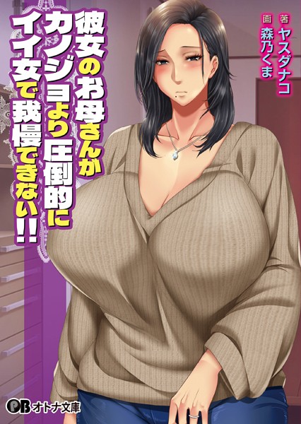 月刊年上ミルクタンク❤熟女-彼女のお母さんがカノジョより圧倒的にイイ女で我慢できない！！【通常版】/