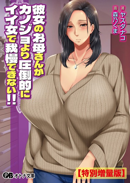 月刊年上ミルクタンク❤熟女-彼女のお母さんがカノジョより圧倒的にイイ女で我慢できない！！【デジタル特装版】/