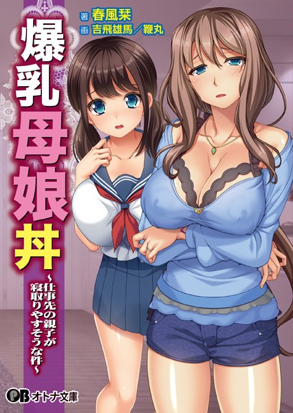 ディーゼルマイン❤女子校生-爆乳母娘丼 〜仕事先の親子が寝取りやすそうな件〜/