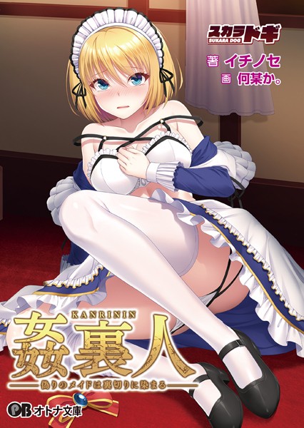 SUKARADOG❤辱め-姦裏人 偽りのメイドは裏切りに染まる/