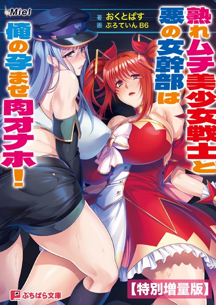 Miel❤人妻・主婦-熟れムチ美少女戦士と悪の女幹部は俺の孕ませ肉オナホ！【電子書籍限定特別増量版】/